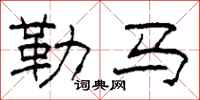柯春海勒馬隸書怎么寫
