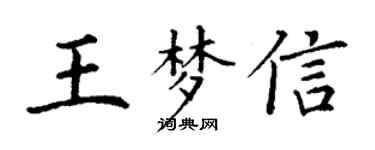 丁謙王夢信楷書個性簽名怎么寫
