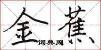駱恆光金蕉楷書怎么寫
