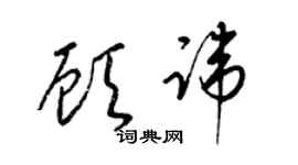 梁錦英顧諱草書個性簽名怎么寫