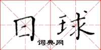 黃華生日球楷書怎么寫