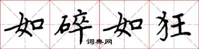 周炳元如碎如狂楷書怎么寫