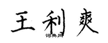 何伯昌王利爽楷書個性簽名怎么寫