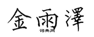 何伯昌金雨澤楷書個性簽名怎么寫