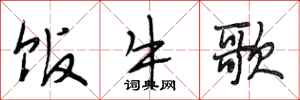 段相林飯牛歌行書怎么寫