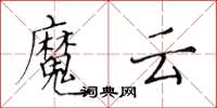 黃華生魔雲楷書怎么寫