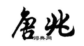 胡問遂唐兆行書個性簽名怎么寫