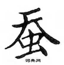 鄧散木寫的硬筆楷書蠶