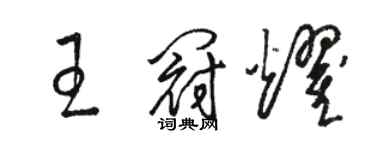 駱恆光王冠耀草書個性簽名怎么寫