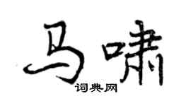 曾慶福馬嘯行書個性簽名怎么寫