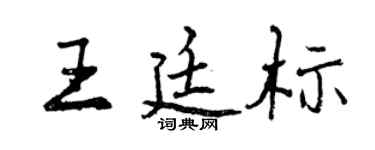 曾慶福王廷標行書個性簽名怎么寫