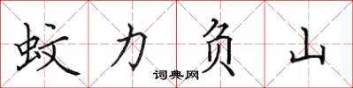 田英章蚊力負山楷書怎么寫