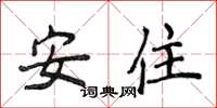 侯登峰安住楷書怎么寫