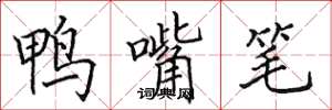 田英章鴨嘴筆楷書怎么寫