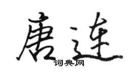 駱恆光唐連行書個性簽名怎么寫