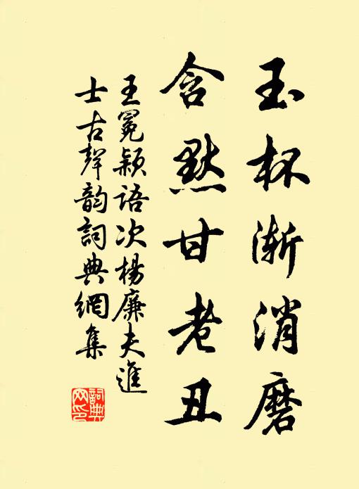 休言未、結組彈冠,不勞戲傲泉石 詩詞名句