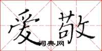 黃華生愛敬楷書怎么寫