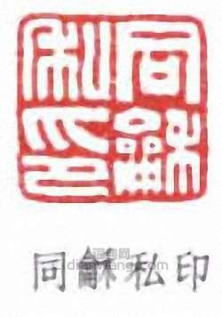 “同龢私印”篆刻印章