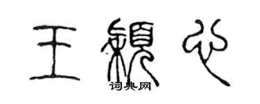 陳聲遠王穎心篆書個性簽名怎么寫