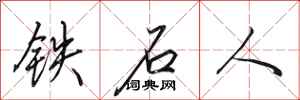 田英章鐵石人行書怎么寫