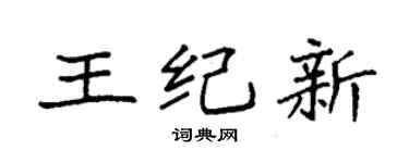 袁強王紀新楷書個性簽名怎么寫