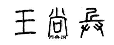曾慶福王尚兵篆書個性簽名怎么寫