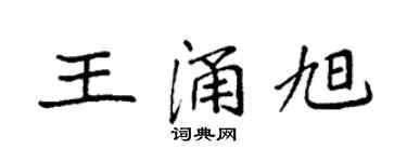 袁強王涌旭楷書個性簽名怎么寫