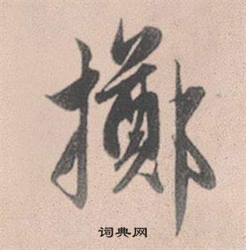 蜋篆書書法_蜋字書法_篆書字典