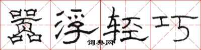駱恆光囂浮輕巧隸書怎么寫