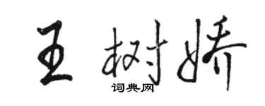 駱恆光王樹嬌行書個性簽名怎么寫