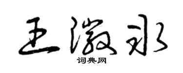 曾慶福王徽冰草書個性簽名怎么寫