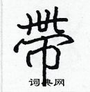 張標寫的硬筆楷書帶