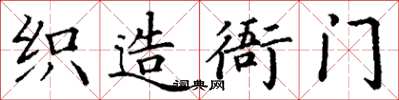 丁謙織造衙門楷書怎么寫