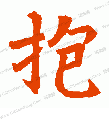 刁遵墓誌寫的抱