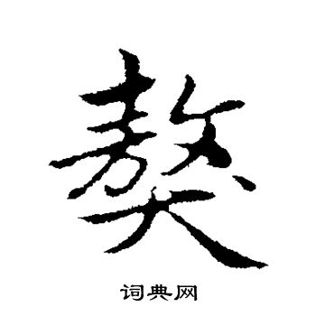 囝草書書法_囝字書法_草書字典