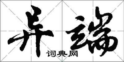 胡問遂異端行書怎么寫