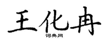丁謙王化冉楷書個性簽名怎么寫