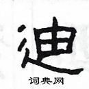 楊為國寫的硬筆隸書迪