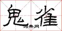 曾慶福鬼雀隸書怎么寫