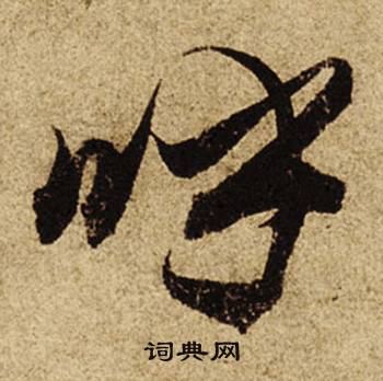 顛結尾的成語_最後一個字是顛的成語