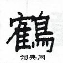 楊為國寫的硬筆隸書鶴