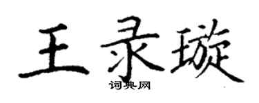 丁謙王錄璇楷書個性簽名怎么寫