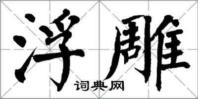 翁闓運浮雕楷書怎么寫