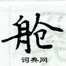 周炳元寫的硬筆楷書艙