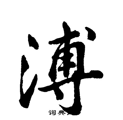 巗篆書書法_巗字書法_篆書字典