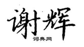 丁謙謝輝楷書個性簽名怎么寫