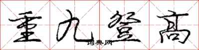 龐中華重九登高行書怎么寫