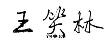 曾慶福王笑林行書個性簽名怎么寫