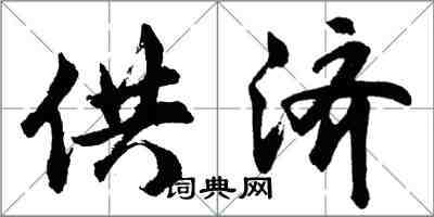 胡問遂供濟行書怎么寫