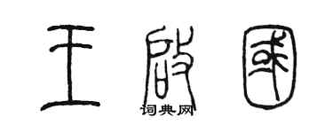 陳墨王啟國篆書個性簽名怎么寫